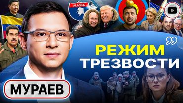 🚀 ЭСКАЛАЦИЕЙ РУЛИТ УКРАИНА: система ОТКАТ-ШАНТАЖ Зеленского. Ветер Аляски. Судьба Харькова - Мураев