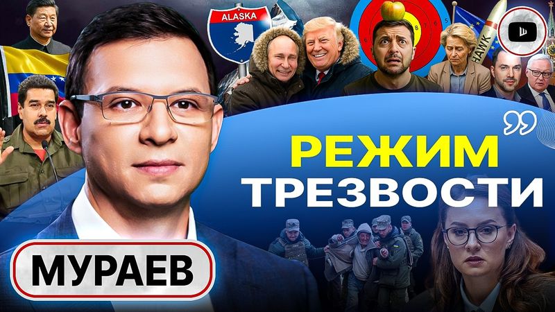 🚀 ЭСКАЛАЦИЕЙ РУЛИТ УКРАИНА: система ОТКАТ-ШАНТАЖ Зеленского. Ветер Аляски. Судьба Харькова - Мураев