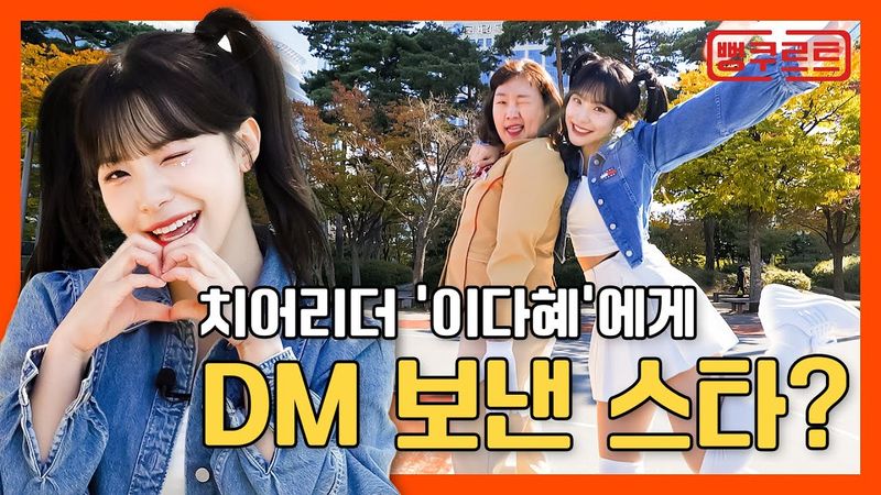 ⟪뻥쿠르트 Ep5.⟫ 이다혜 치어리더 1티어! 그녀를 둘러싼 투머치 루머의 진실 #이수지 #이다혜