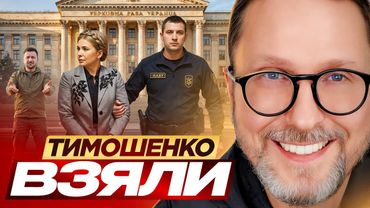 Тимошенко взяли