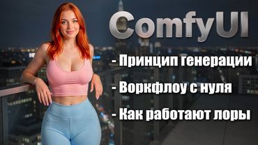 ComfyUI - Первый Воркфлоу | Основы построения воркфлоу
