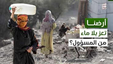 أرضنا | مستقبل مجهول.. الجفاف يتهدد محافظة تعز!