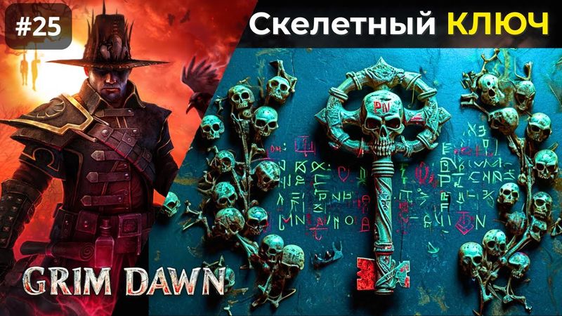 [#25] Grim Dawn | Ступени Мучений. Лорд Палач Алкамос