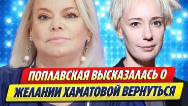 Поплавская высказалсь о желании Хаматовой вернуться в Россию