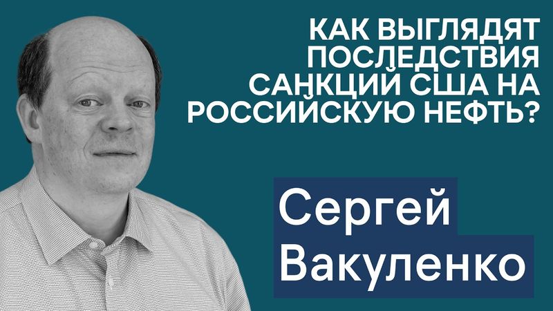 Сергей Вакуленко: что Россия теряет из-за санкций США на нефть? Вашингтон меняет подход к санкциям