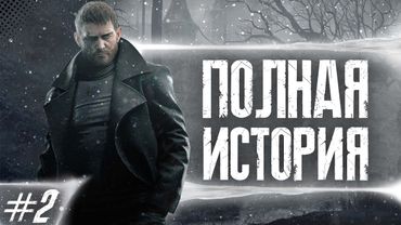 КРИС РЕДФИЛД ПОЛНАЯ ИСТОРИЯ ГЕРОЯ Ч.2