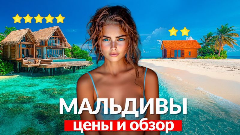 Мальдивы - резорт или локальный остров? Цены и обзор 2-х островов