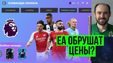 Фрагментов побольше! // Цены рухнут? // АПЛ в FC Mobile