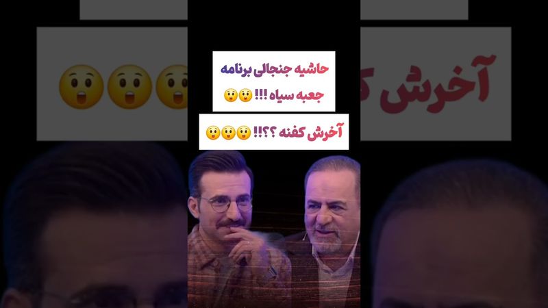جنجال جدید دربرنامه جعبه سیاه:آخرش برای همه کفنه😲😳#طنز #فیلم #ایران #دلار #کلیپ #ترند #یوتیوب #ترامپ