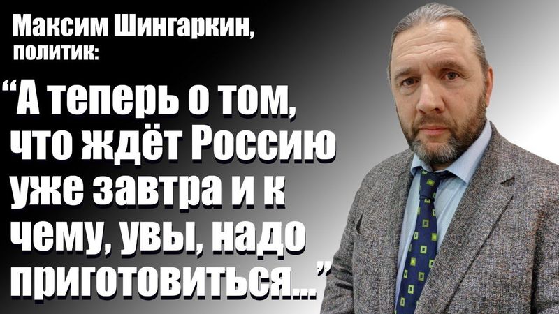 Максим Шингаркин, политик: "А теперь о том, что ждёт Россию уже завтра..."