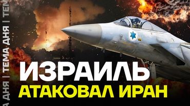 Новая война. Израиль нанёс удар по Ирану