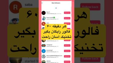 هر دقیقه ۶۰ فالور بگیر در تیک تاک تان روش ساده آسان آموزش #ترفند #آموزش #تیک_تاک_فارسی