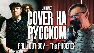 Fall Out Boy - The Phoenix на Русском (Cover)