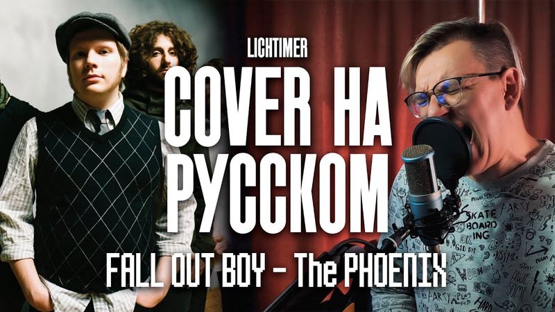 Fall Out Boy - The Phoenix на Русском (Cover)