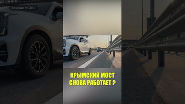 Движение транспорта по Крымскому мосту возобновлено