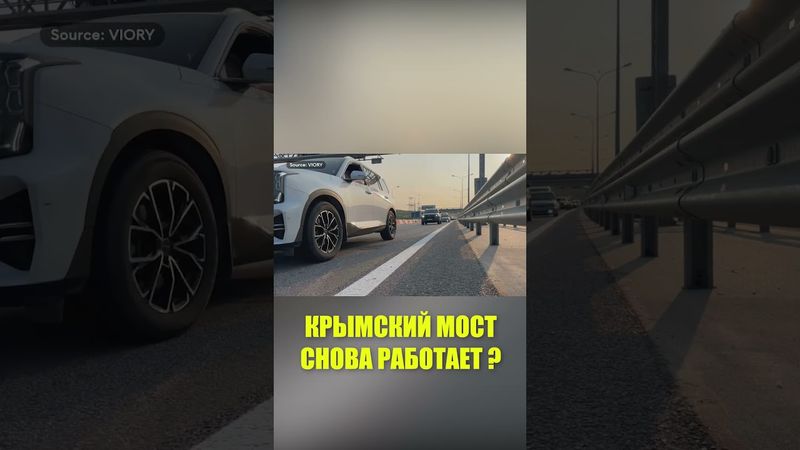 Движение транспорта по Крымскому мосту возобновлено