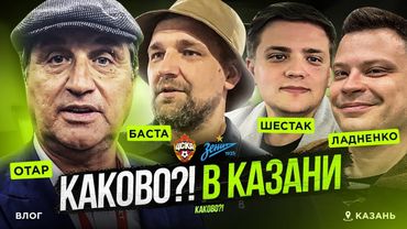 БАСТА И ОТАР ЗАЖГЛИ В КАЗАНИ | "ЗЕНИТ" - ЦСКА ГЛАЗАМИ "КАКОВО?!" | ВЛОГ С ГАСТРОЛЕЙ