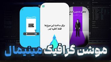 آموزش موشن گرافیک مینیمال (صفرتاصد)