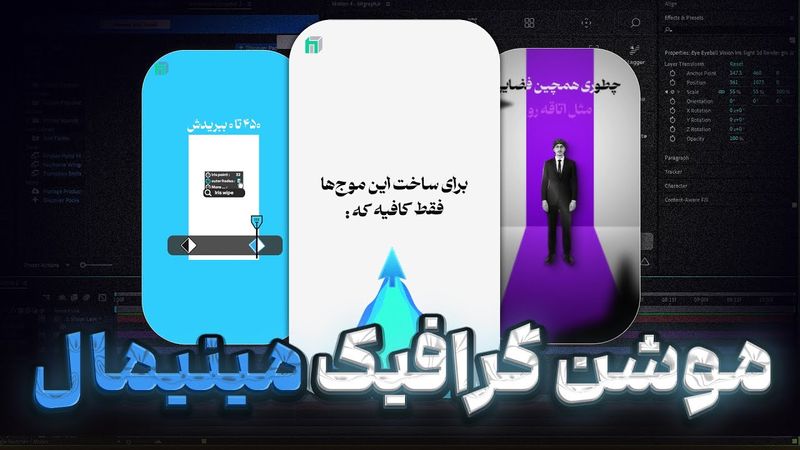 آموزش موشن گرافیک مینیمال (صفرتاصد)