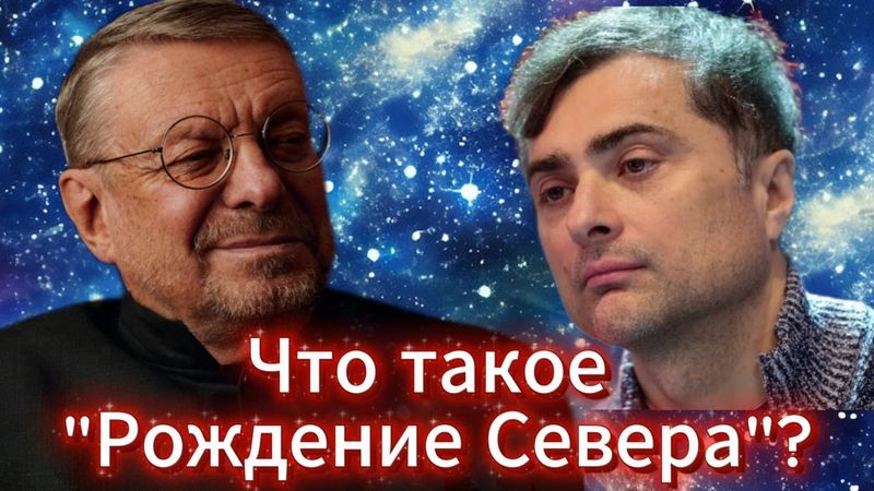 Андрей Девятов. Что такое "Рождение Севера"?