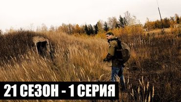 НА СЕВЕР | 21 СЕЗОН - 1 СЕРИЯ | приКОРДОНье | СТАЛКЕРСТРАЙК