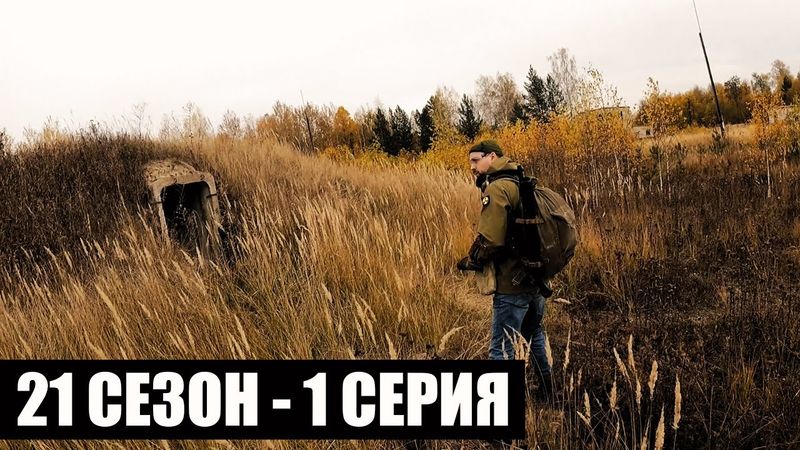 НА СЕВЕР | 21 СЕЗОН - 1 СЕРИЯ | приКОРДОНье | СТАЛКЕРСТРАЙК