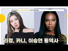 [FULL] 범접할 수 없는 에너지 ✨리정, 카니✨ 선생님들과 정희에서 열린 K-도파민 파티🔥❤️ | 정오의 희망곡 김신영입니다 | MBC 250630 방송