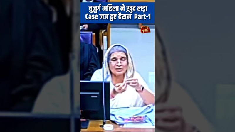 बुज़ुर्ग महिला ने ख़ुद लड़ा अपना Case, जज हुए हैरान। #justicevivekagarwal #courthearing #judge