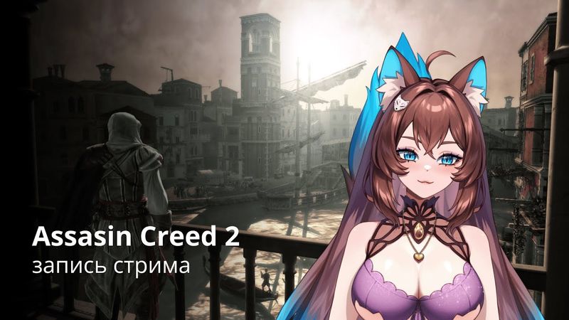 Запись стрима с Аой в Assassin's Creed 2!