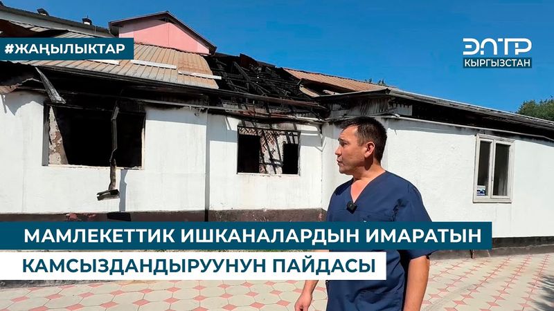 МАМЛЕКЕТТИК ИШКАНАЛАРДЫН ИМАРАТЫН КАМСЫЗДАНДЫРУУНУН ПАЙДАСЫ