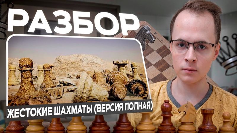 «Жестокие шахматы», разбор партии
