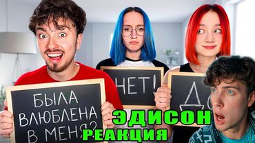 ЭДИСОН КТО БЫЛ ВЛЮБЛЕН В МЕНЯ ИЗ КОМАНДЫ НП? РЕАКЦИЯ НА ЭДИСОНА ПРАВДА БЫЛО ИЛИ НЕ БЫЛО С НП