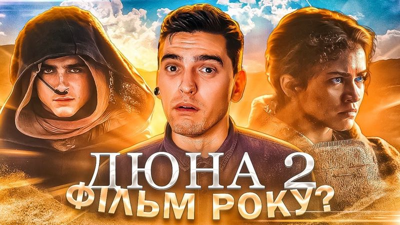 Дюна: Частина друга – Найкращий фільм 2024 року? Огляд від GEEK JOURNAL