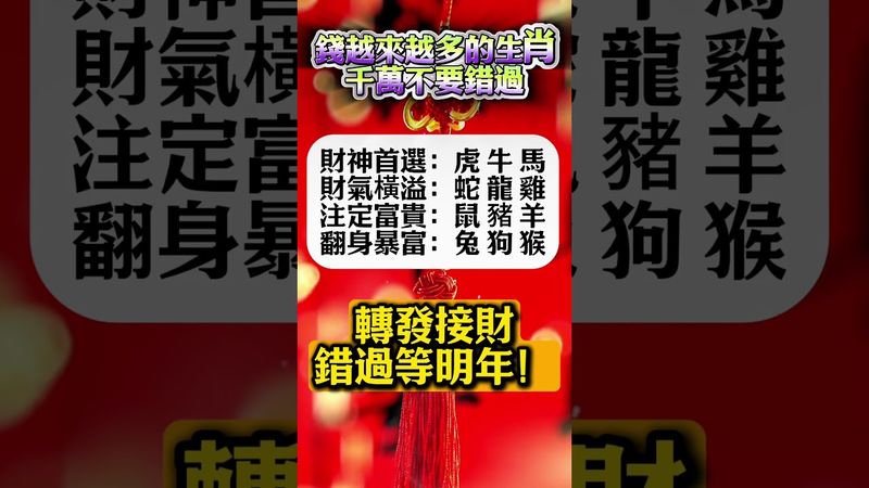 【錢越來越多的生肖，千萬不要錯過】✨轉發接財，錯過等明年！#生肖 #財運 #運勢 #屬相 #風水 #命理