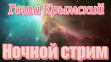 Ночной стрим:)