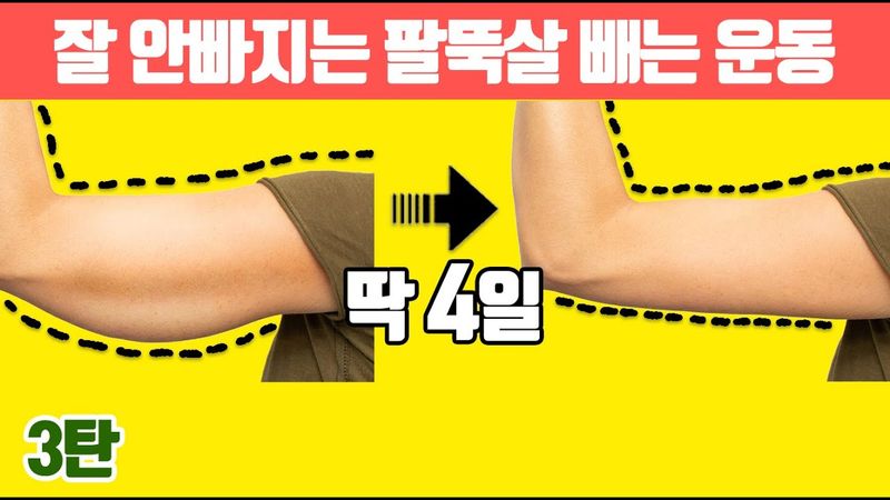 🔥잘 안빠지는 팔뚝살🔥정말 빨리 빼고 싶으면 딱 1달만 이 루틴 해보세요.(팔뚝살 타바타)