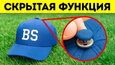 Ваши вещи скрывали секреты прямо у вас на глазах