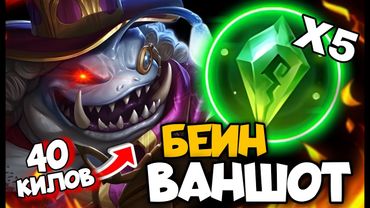 САМЫЙ НЕАДЕКВАТНЫЙ ПЕРСОНАЖ ПОСЛЕ ОБНОВЫ В НОВОМ СЕЗОНЕ СДЕЛАЛ 40 КИЛОВ (БЕЙН В МАГА)!!!