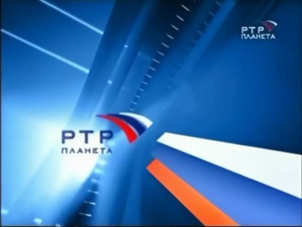 Заставка перед программой передач (РТР-Планета, 2005)