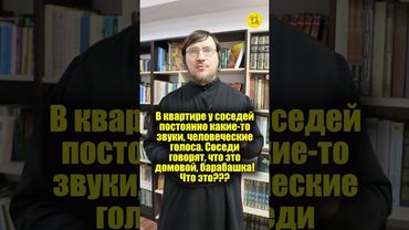 У соседей постоянно какие-то звуки, голоса Они говорят, что это домовой, барабашка! Что это? #shorts