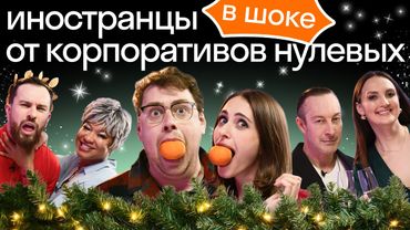 Иностранцы впервые на русском корпоративе | Веселые новогодние конкурсы Skyeng | Реакция иностранцев