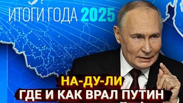 НА-ДУ-ЛИ - где и как соврал Путин во время прямой линии 2025