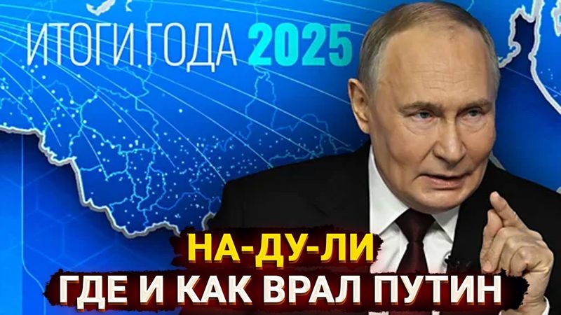 НА-ДУ-ЛИ - где и как соврал Путин во время прямой линии 2025