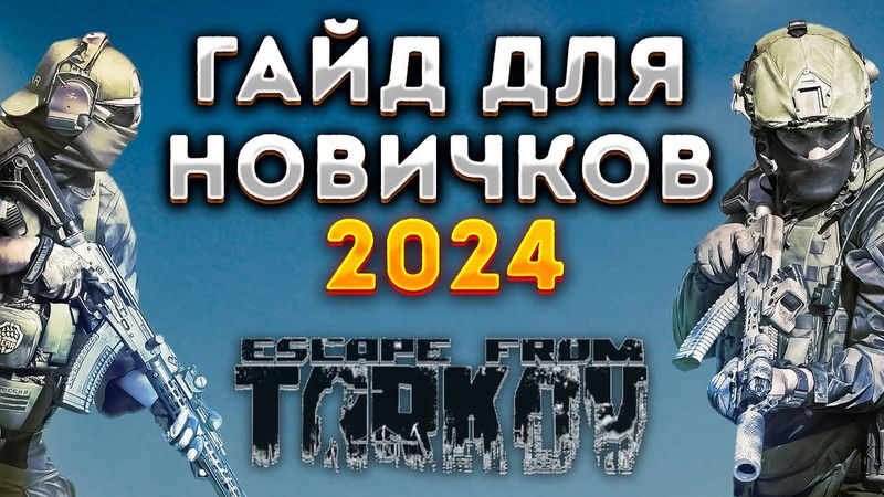 Тарков гайд для новичков 2024. Escape from Tarkov