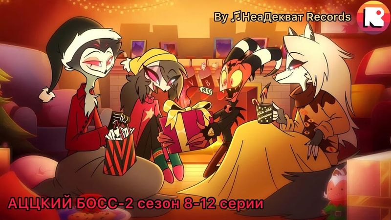 АЦЦКИЙ БОСС - [2 Сезон 8-12 Серии Сборник] By ♫НеаДекват Records♫, Vivziepop. #helluvaboss #Loona
