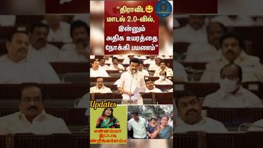 என்னாம்மா போசுக்குனு நீங்க இப்படி சொல்லிட்டீங்க#reels#comedyshorts #viralvideo #politics#memes#duet