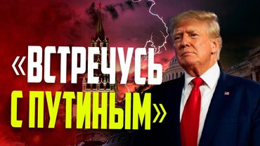 Трамп заявил о намерении встретиться с Путиным при первой возможности