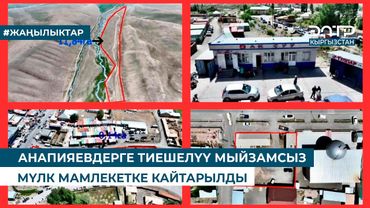 АНАПИЯЕВДЕРГЕ ТИЕШЕЛҮҮ МЫЙЗАМСЫЗ МЕНЧИКТЕШТИРИЛГЕН МҮЛКТӨР МАМЛЕКЕТКЕ КАЙТАРЫЛДЫ