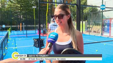 Падел – новата спортна мания завладява България - Събуди се...(17.08.2025)