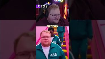 T2x2 В ИГРЕ В КАЛЬМАРА 😂 - #t2x2 #т2х2 #twitch #реакция #юмор #мем #shorts
